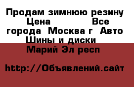  Продам зимнюю резину › Цена ­ 16 000 - Все города, Москва г. Авто » Шины и диски   . Марий Эл респ.